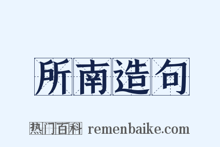 所南造句是什么意思的图片
